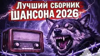 Золотая Коллекция: Блатной Шансон / Тюремная Лирика (Сборник Хитов 2024)