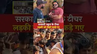 Government school teacher caught doing wrong with a girl #viralshorts #short #teachers #school