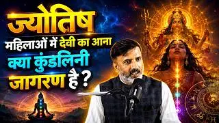 ज्योतिष |महिलाओं में देवी का आना क्या कुंडलिनी जागरण है ?