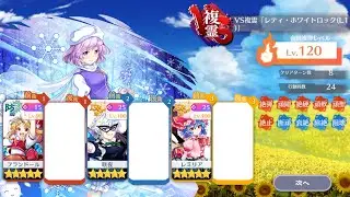 VS複霊120レティ•ホワイトロック紅魔館3人攻略