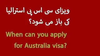 ویزای سی اس پی استرالیا کی باز می شود؟