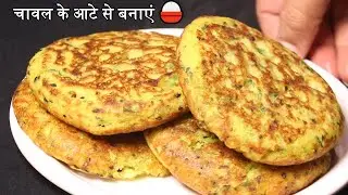 🔥 इतना टेस्टी और क्रिस्पी नाश्ता कि रोज़ बनाओगे! 😋 | चावल के आटे की अनोखी रेसिपी 🍚 | Chawal Ka Nashta