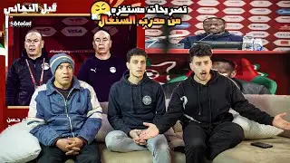 رده فعل😤 مصريين🇪🇬علي تصريحات مدرب السنغال 🇸🇳المستفزه❌عن سوء التنظيم🇲🇦ومحطات القطار وتصريحات حسام❌
