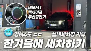 영하4도에 세차해 보았습니다 ㄷㄷ  #실내세차 #셀프세차 #투싼하이브리드 #투싼