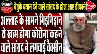 MP Sambhal Shafiqur Rahman Barq Got His Fist Jab Of Corona Vaccine | Capital TV
