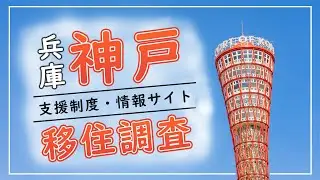 【市内移転でもOK！】神戸市の移住支援制度は優しいけど...(支援制度解説付き)