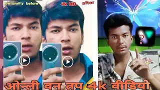 How to quality 4K video | 2025 just one click app ? Rehan technical