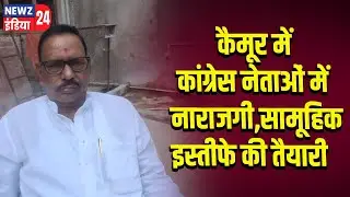 कैमूर में कांग्रेस नेताओं में नाराजगी, सामूहिक इस्तीफे की तैयारी | #Ticket_Controversy | Congress