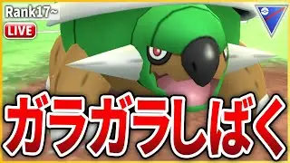 【スーパーリーグ】ガラガラ多すぎるので「ドダイトス」でしばきます！