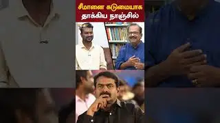 சீமானை காரித் துப்பிய நாஞ்சில் சம்பத் #automobile #ops #car #tamil #funny #duet #vijaytv #eps #news