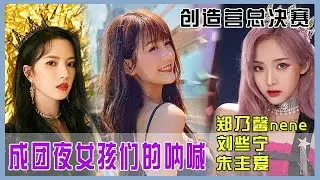 💟 💟 创造营总决赛：郑乃馨nene：我不是外国人想挣钱！刘些宁：我想回家！朱主爱：我不在只会唱好想你！ | 创造营 CHUANG 2020