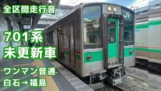 【全区間走行音】701系未更新車 白石→福島