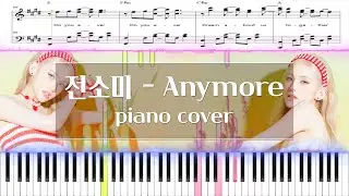 전소미(SOMI) - Anymore | 피아노 커버, 악보, 코드 (Piano cover, score, chord) | E Key