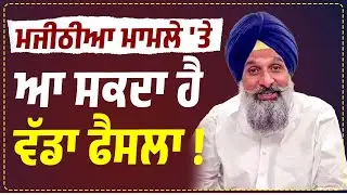 ਮਜੀਠੀਆ ਮਾਮਲੇ 'ਤੇ ਆ ਸਕਦਾ ਹੈ ਵੱਡਾ ਫੈਸਲਾ, Supreme Court 'ਚ ਅਹਿਮ ਸੁਣਵਾਈ, Live