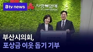 Busan City Council Donates Reward Money to Help Neighbors