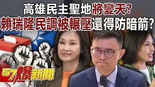 高雄民主聖地將變天？ 賴瑞隆民調被輾壓還得防黨內暗箭？！-黃暐瀚 葉元之 羅旺哲 林裕豐 徐俊相《57爆新聞》20260119-5