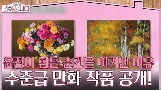 윤정이 힘든 순간을 이겨낸 극복법, 금손 작가의 수준급 만화 작품 공개! [황신혜의 같이삽시다] | KBS 260114 방송