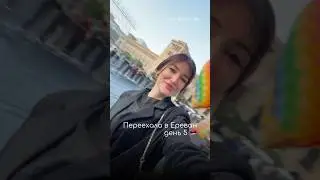 5 день эмиграции в Армению 🇦🇲 переехала в Ереван