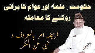 Amar bil Maroof wa nahi Anil Munkir • Hakoomat Ullma and Awam Role || Maulana Ishaq