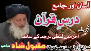#ترجمة_القرآن #شیخ_الحدیث_مولانا_مقبول_شاہ_صاحب حضرت کی خوبصورت اور دلکش انداز میں روزانہ درسِ قرآن