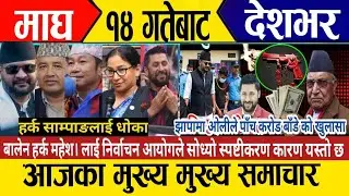 today news🔴live news | nepali news | today live nepali samachar | today 27 January 2026 news