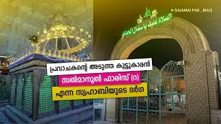 Travel Vodcast | EP -02 | ഇറാഖിലെ സൽമാനുൽ ഫാരിസ് (റ) ൻറെ ദർഗയിലേക്ക് | IRAQ