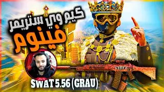 افضل كلاس كراو swat5.56 الستريمر الاسطوري فينوم 🔥🔥