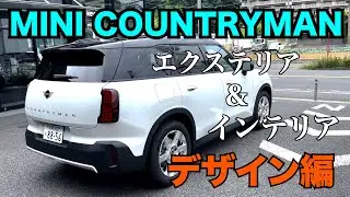 新型MINIカントリーマン完全紹介！エクステリア＆インテリアデザイン【MINI湘南】