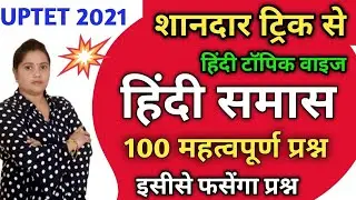 UPTET 2021 समास महत्वपूर्ण प्रश्न |  samas question in hindi|| samas practice set |samas trick | pdf