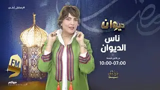 ناس الديوان مع سماح مفتاح الحلقة 133 | 06-03-2025