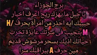 برج الجوزاء يا جبل ما يهزك ريح اعرف اخبار حبيبك احذر من امرأة بحرف H/M بتجيب فى سيرتك 