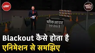 Mock Drill News: ब्लैकआउट होगा तो आपको क्या करना है |  Blackout | Khabron Ki Khabar
