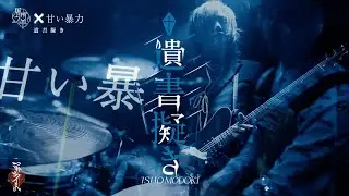 【MV】「遺書擬き」LIVE MV【チーム哀『屠所之羊』× #甘い暴力 コラボ楽曲】