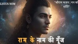 Mann Ko kare Santh | Shree Ram Bhajan 2026