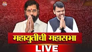 CM Devendra Fadnavis - DCM Eknath Shinde LIVE | महायुतीची महासभा लाईव्ह | Saam TV