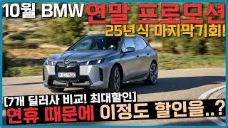 bmw 10월 프로모션 미친 할인! 520 -1000만원 10월 전기차 할인 역대급! 여기만 가능한 할인!  BMW 10월 할인 좋습니다