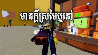 បើគ្មាមក្តីស្រមៃទេកុំជ្រើសរើសក្រុង ព្រះសីហនុ Bloxfruit [ ROBLOX ] Episode 6