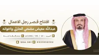 حفل افتتاح قصر  رجل الاعمال عبدالله معيض مضحي الحارثي واخوانه 📍 جدة 🗓️١٤٤٦/٥/١٤ هـ
