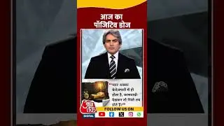 आज का पॉजिटिव डोज | Positive Dose | Sudhir Chaudhary | Aaj Tak