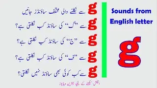 g sounds explained in Urdu | soft and hard g sound | pronunciation | Pronunciation of g in Urdu
