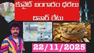 Kuwait gold rate || Dinar Rate in india || kuwait news Telugu || Akhanda2 trailer 