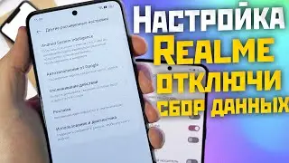 НАСТРОЙКА REALME UI 4.0 и REALME UI 3.0 на отключение сбора данных