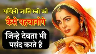 पद्मिनी जाति की स्त्री को देवता भी पसंद करते हैं | Padmini aurat ki pehchan
