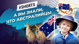 Недооцененная Австралия: Культура австралийцев #Shorts