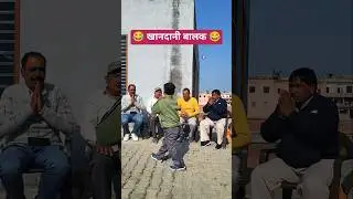खानदानी बालक #shorts #viral #youtubeshorts #youtube #shortsvodeo #trending #short #funny
