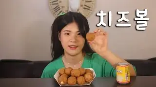 #123 떵순이의 치즈볼 먹방~!! 리얼사운드 social eating Mukbang(Eating Show)