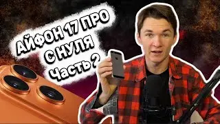 С 0 до Айфон 17 ПРО Часть 2