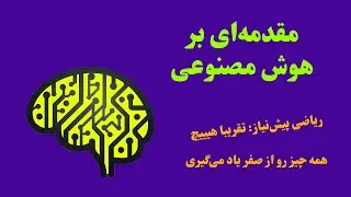 هوش مصنوعی برای کسایی که ریاضیات زیادی بلد نیستن!