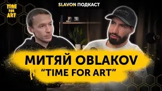 Подкаст Slavon - Митяй Oblakov, создатель проекта 