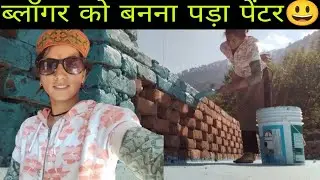 ब्लॉगर को बनना पड़ा पेंटर!! Pahadi life style vlogs!! @rekha nautiyal vlogs!!